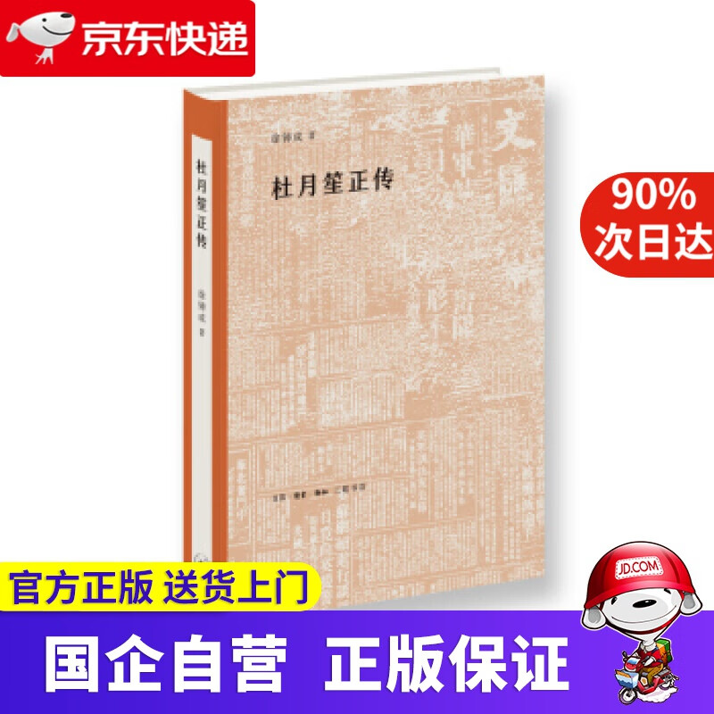 杜月笙正传 三联书店 978708063