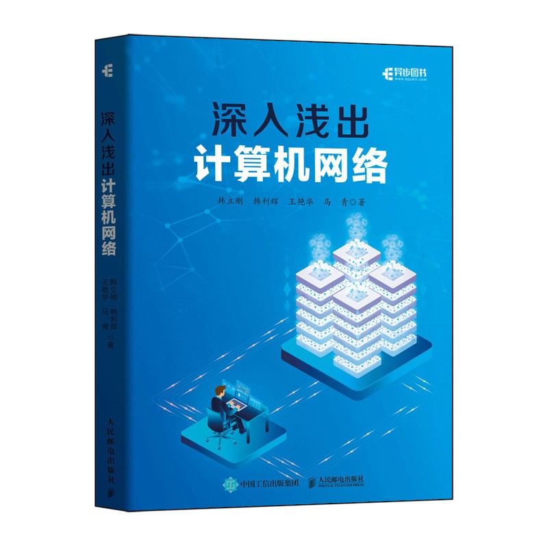 深入浅出计算机网络(异步图书出品）