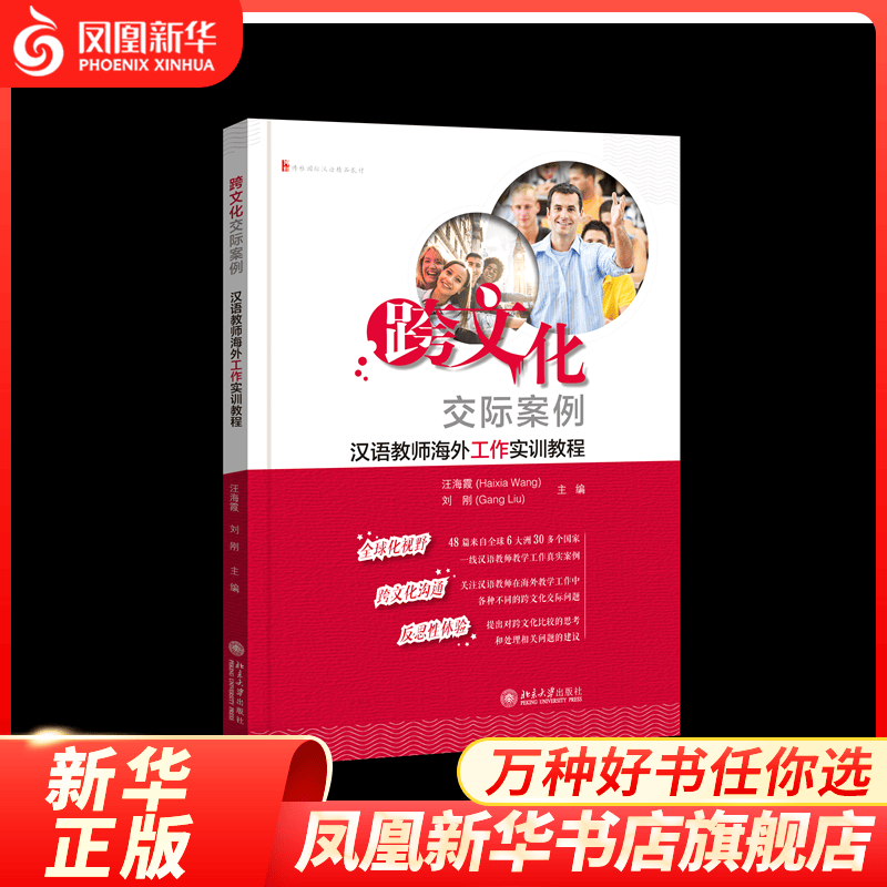 跨文化交际案例：汉语教师海外工作实训教程 汪海霞，刘刚 著 大中专教材教辅 大学教材 北京大学出版社 新华书店正版正货高性价比高么？