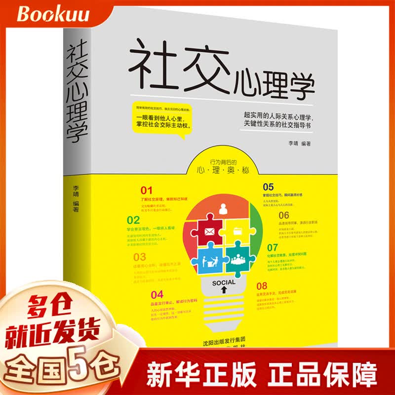 社交心理学