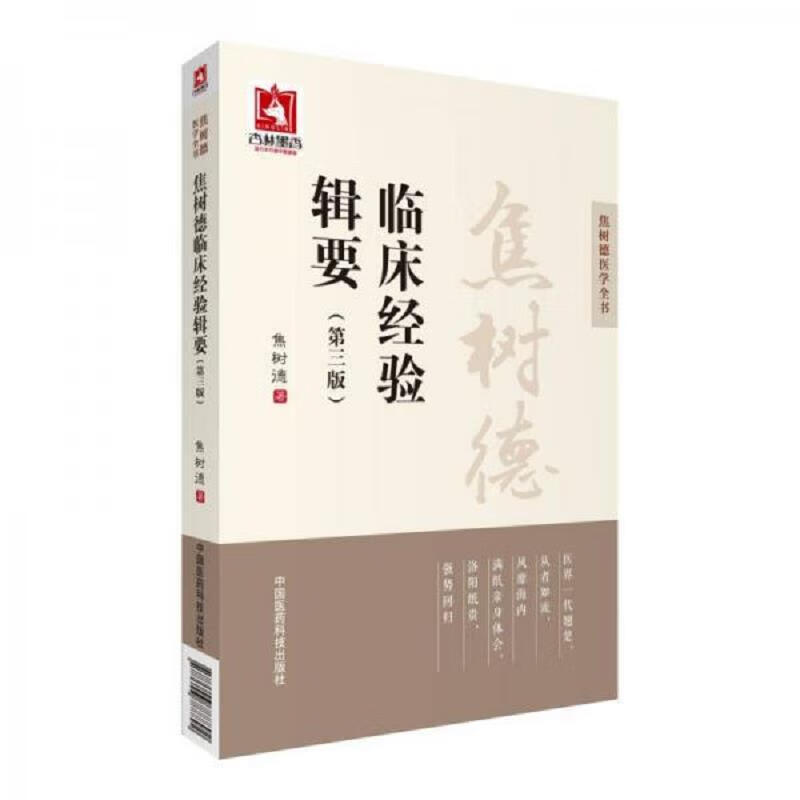 [正版图书 焦树德临床经验辑要 焦树德 中国医*科技出版社