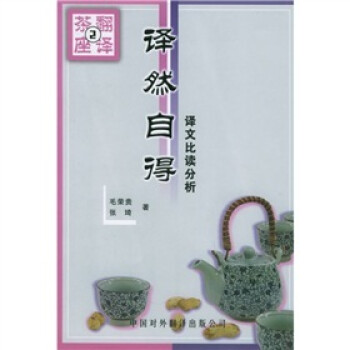译然自得:译文比读分析 毛荣贵,张琦 著【正版】