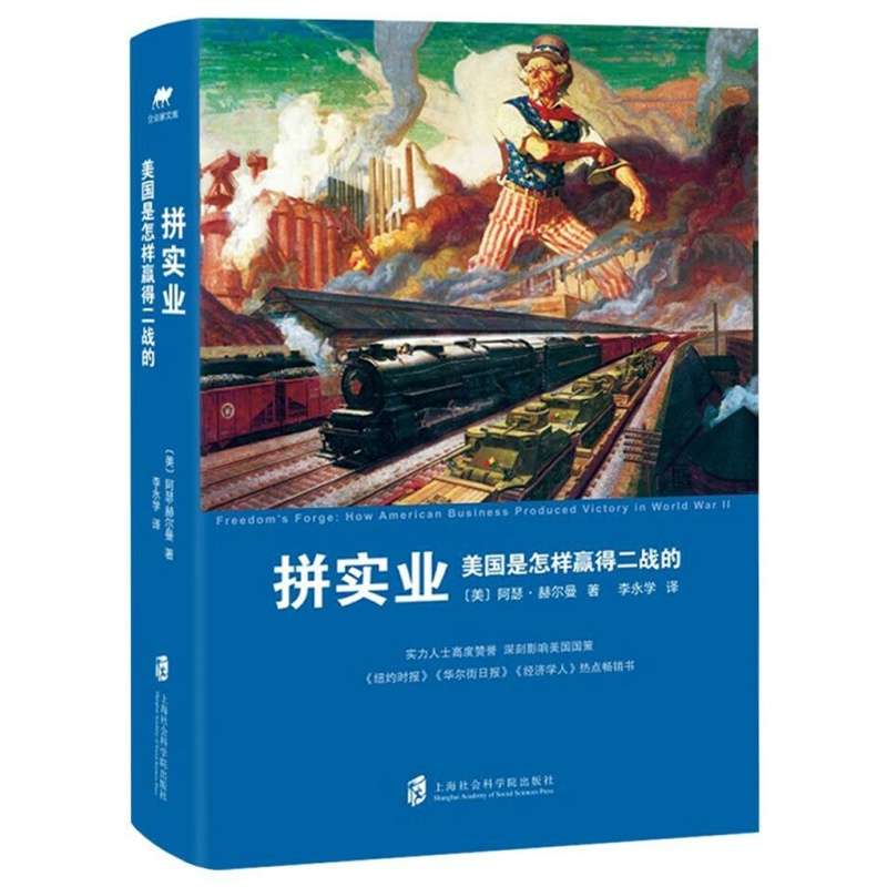 拼实业：美国是怎样赢得二战的