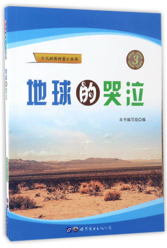 地球的哭泣【正版好书,下单速发】