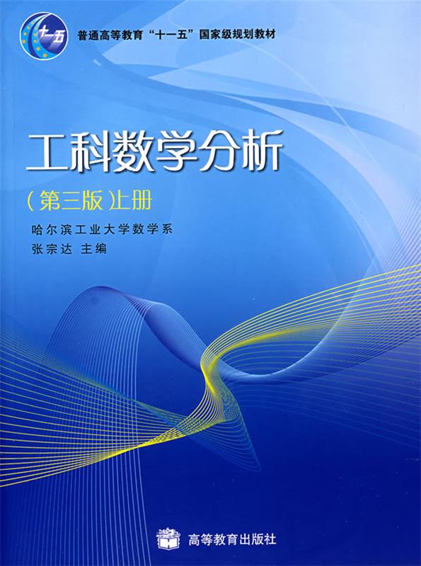 工科数学分析 张宗达 主编 高等教育出版社