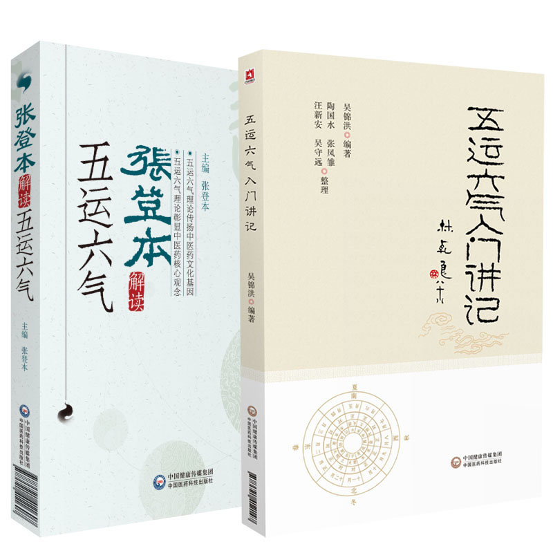 张登本解读五运六气 五运六气入门讲记 五运六气理论传扬中医药文化