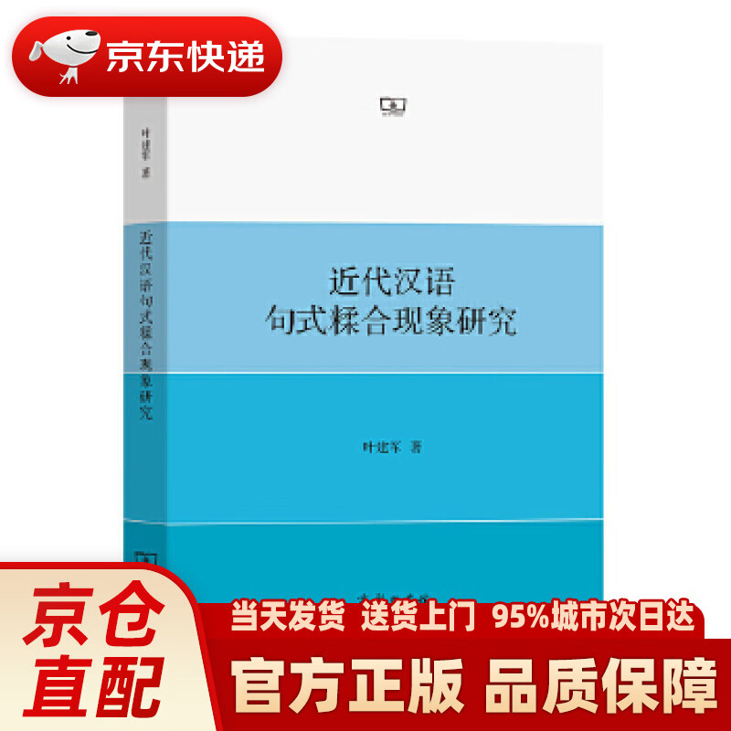 【新华正版图书】近代汉语句式糅合现象研究 叶建军 商务印书馆