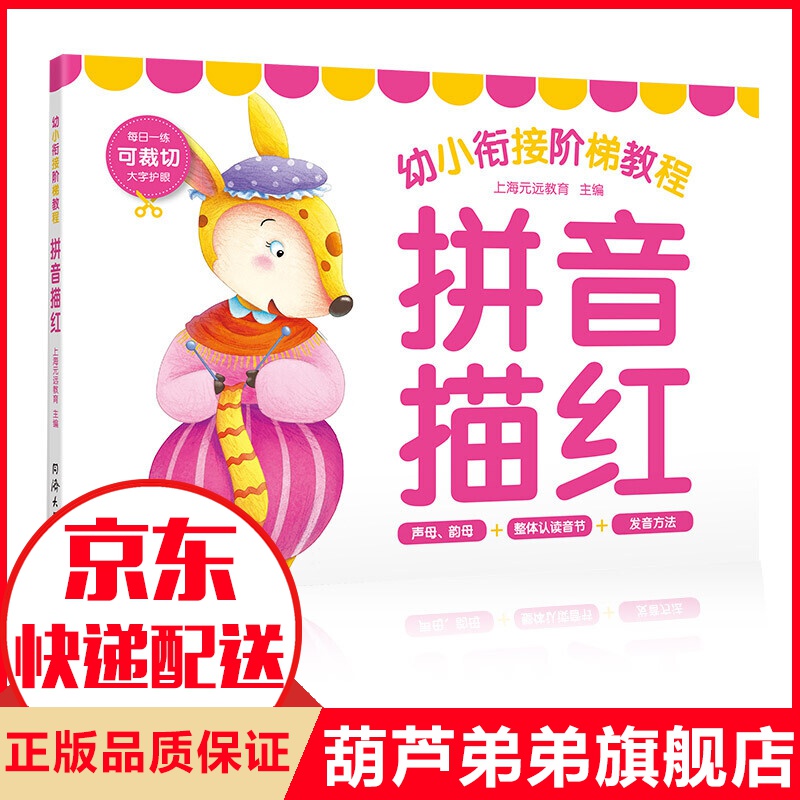 幼小衔接阶梯教程 拼音描红 拼音描红