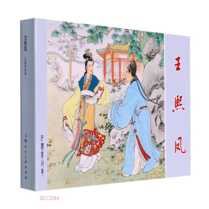 王熙凤(精)/红楼梦故事