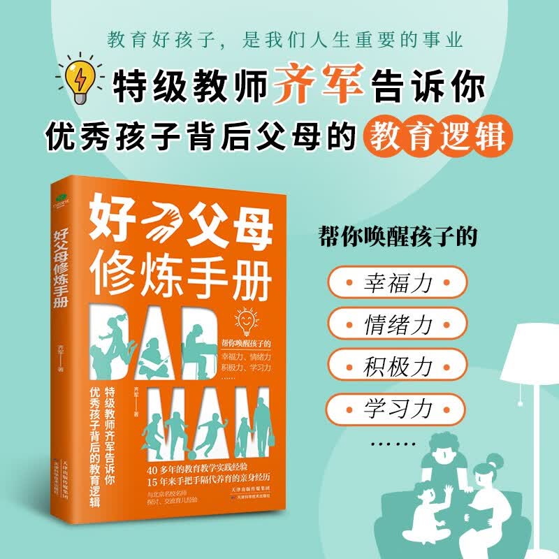 好父母修炼手册（父母的语言话术，避免成为强势的父母与混乱的孩子）详情图