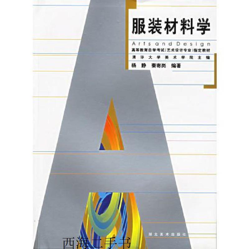 【二手】服装材料学【实物拍摄】