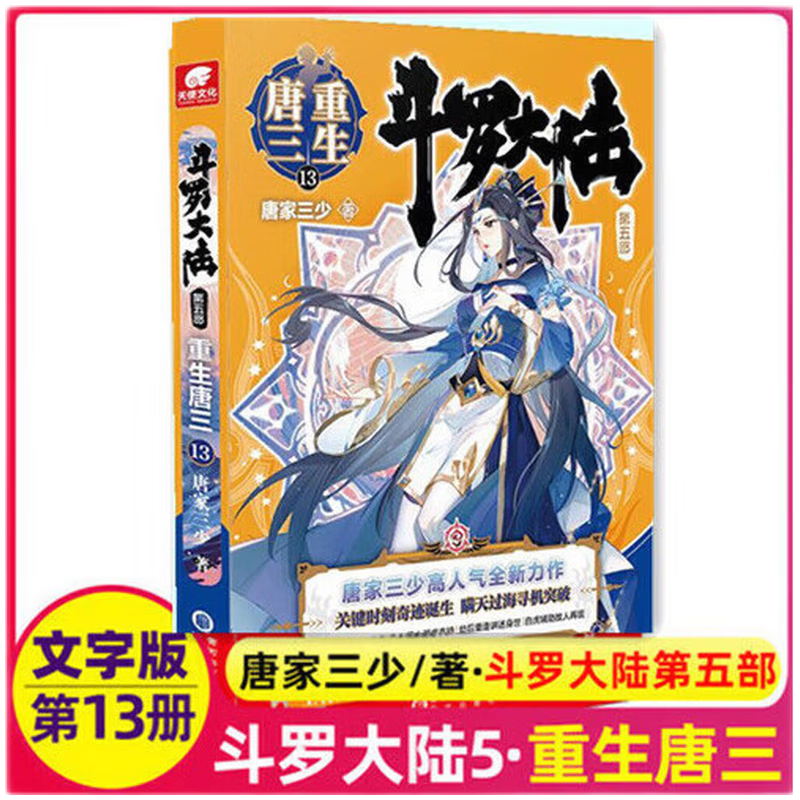 斗罗大陆5重生唐三全套1-12册 唐家三少著斗罗大陆系列第五部青春文学玄幻武侠小说畅销书排行龙王传说绝世唐门终极 斗罗大陆5重生唐三13