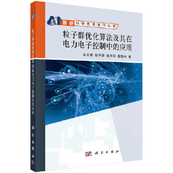 [正版图书] 粒子群优化算法及其在电力电子控制中的应用 毕大强 等 科学出版社 9787030496