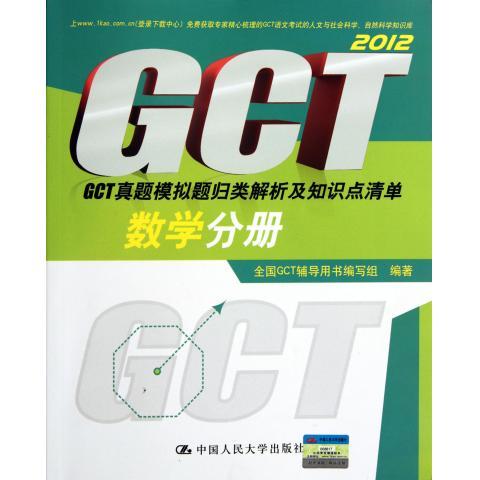 GCT真题模拟题归类解析及知识点清单数学分册2012 全国GCT辅导用书编写组 编【正版】