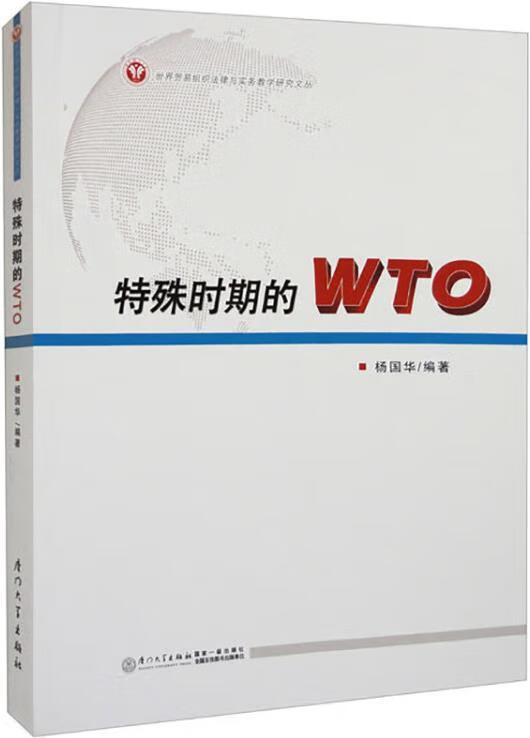 特殊时期的WTO 杨国华编著 厦门大学出版社
