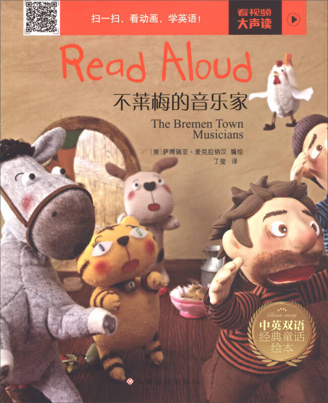 不莱梅的音乐家 read aloud