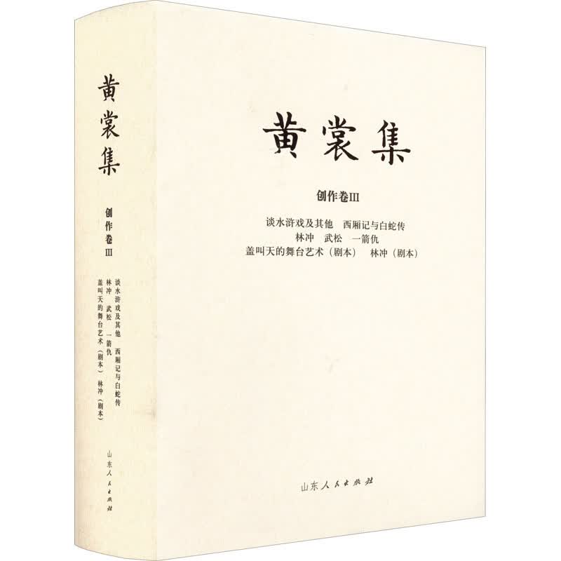 谈水浒戏及其他 西厢记与白蛇传 图书