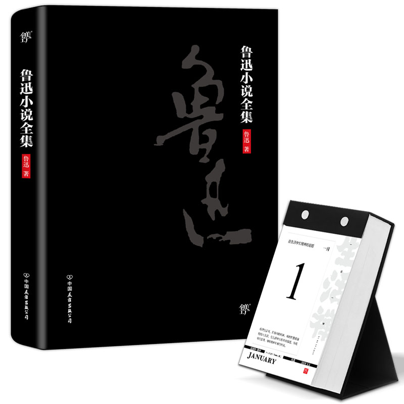 鲁迅小说全集+一日一禅:2019生活禅日
