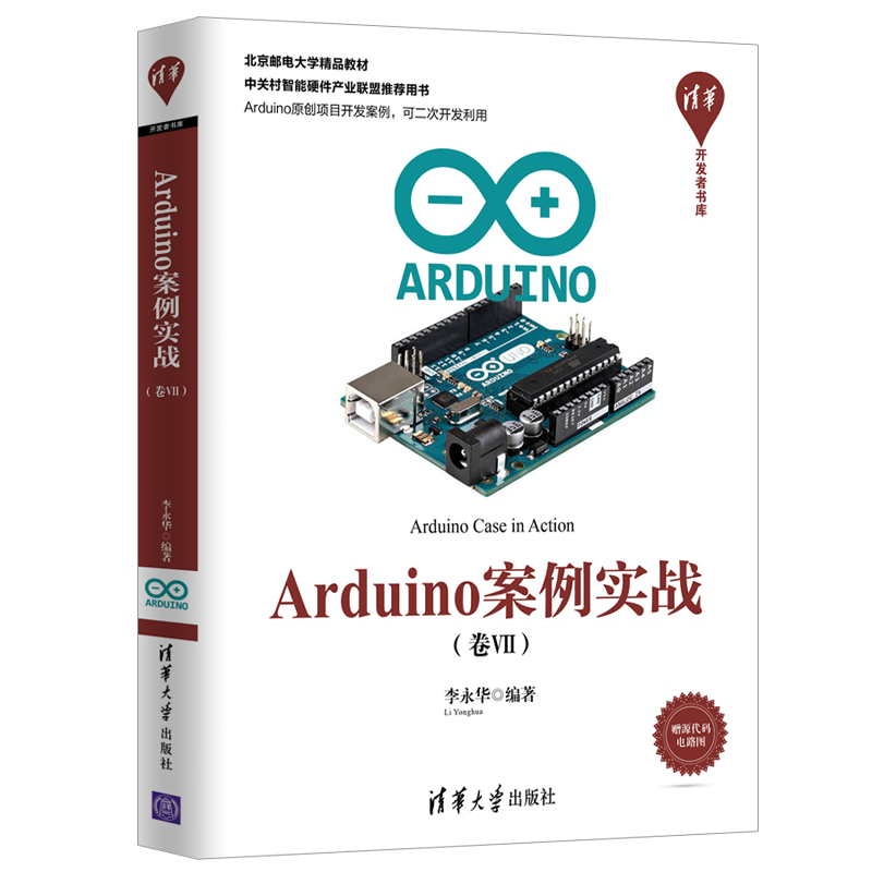清华开发者书库：Arduino案例实战（卷Ⅶ）