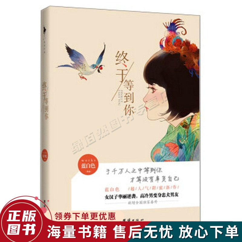 终于等到你