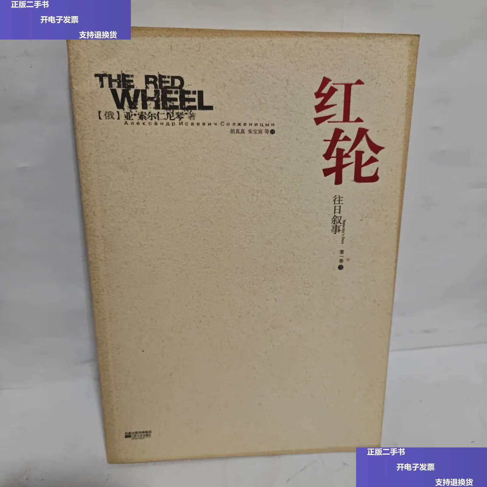 【二手9成新】红轮(卷 2):往日叙事 /俄)亚·索尔仁尼琴著 江苏文艺