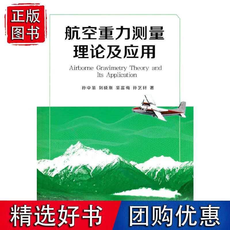 航空重力测量理论及应用