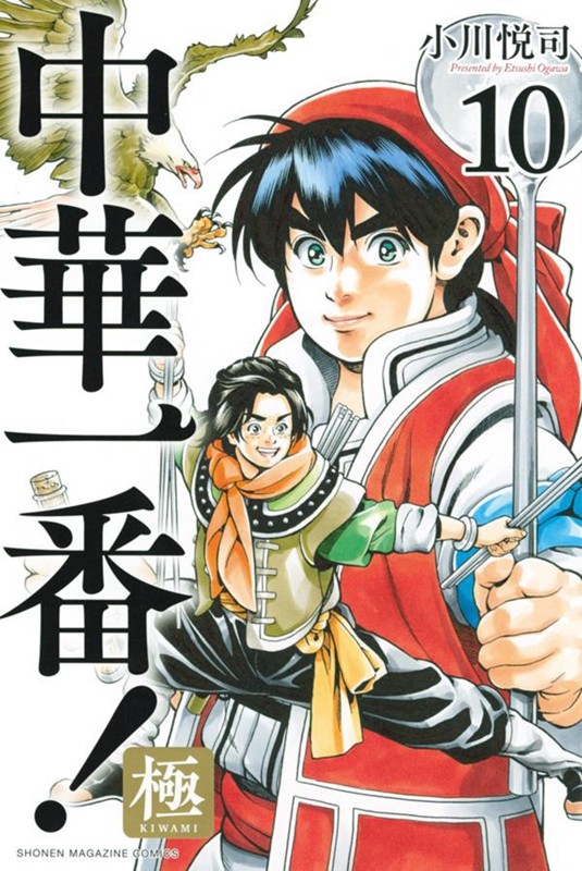 中华小当家! 极10 漫画 日文原版 中華一番!極 10