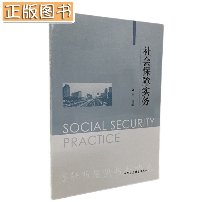 社会保障实务 刘华 张建深 主编 中国社会科学出版社