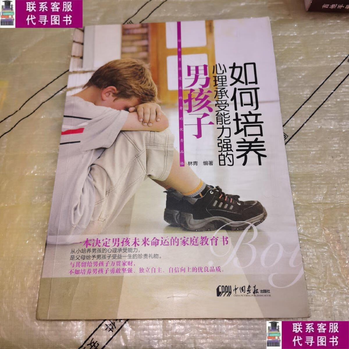 【二手9成新】如何培养心理承受能力强的男孩子 /林青 中国画报出