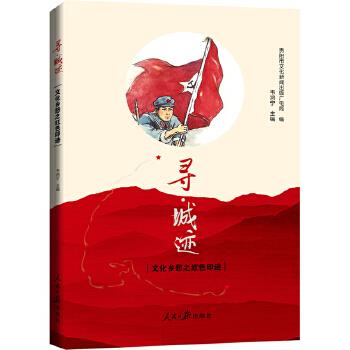 寻 城迹:文化乡愁之红色印迹