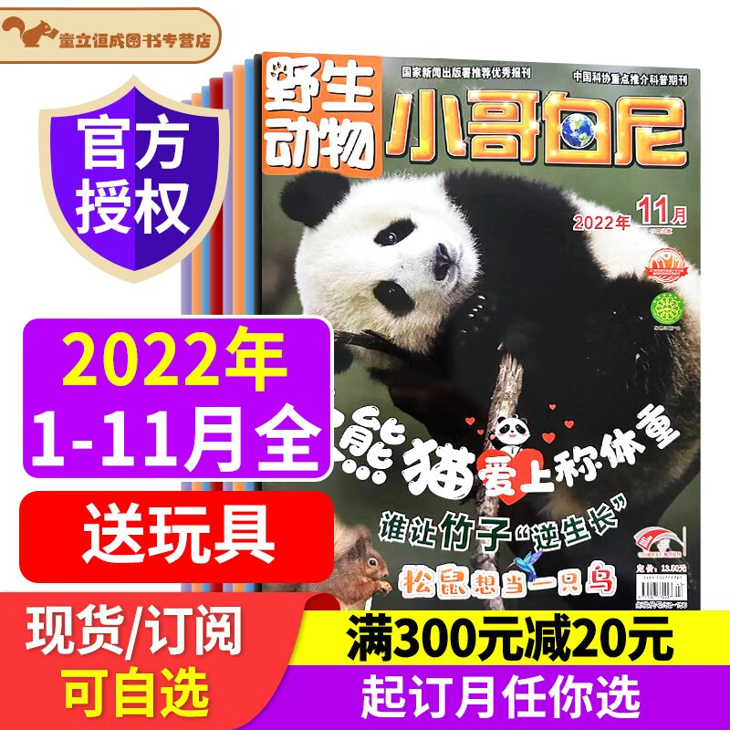 小哥白尼野生动物杂志【2023年1-12月全年半年订阅】当月前现货孩子课外阅读青少年科普杂志期刊 2023年1-6月上半年现货