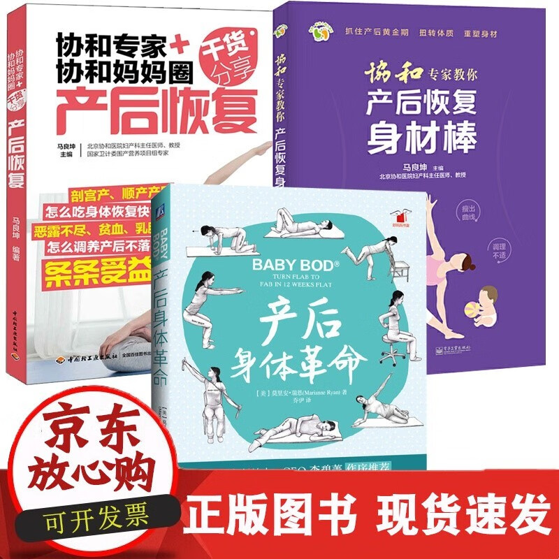 【全3册】产后身体革命+协和专家教你产后恢复身材棒协和专家+协和妈妈圈干货分享·产后恢复孕妇身材护理