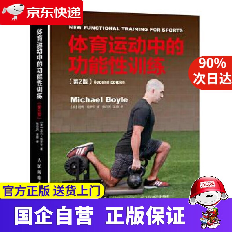 体育运动中的功能性训练（第2版） 【美】迈克·鲍伊尔(Michael Boyle) 人民邮电出版社