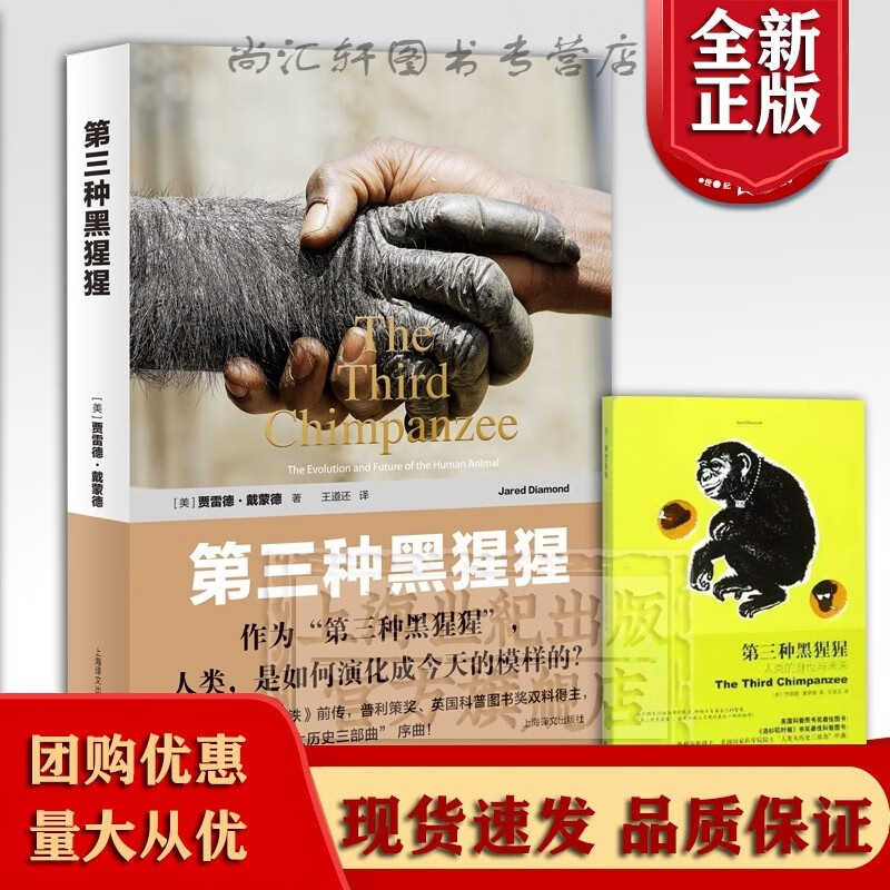 第三种黑猩猩人类的身世与未来 贾雷德戴蒙德 另著枪炮病菌与钢铁 崩溃 人类大历史三部曲 人类简史 上海译文
