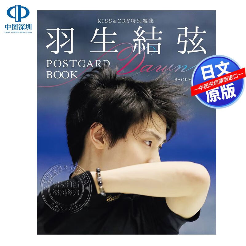 现货【深图日文】羽生结弦明信片书 Daw