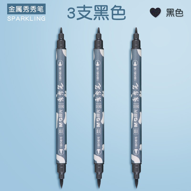 晨光(m&g)米菲系列金属秀秀笔学生用手账笔diy手工制作画画手绘秀丽笔