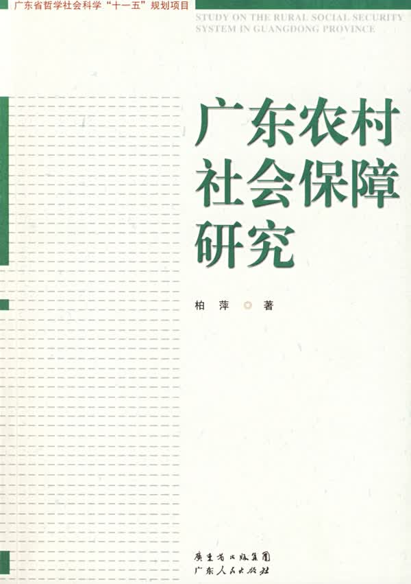 广东农村社会保障研究【正版图书】
