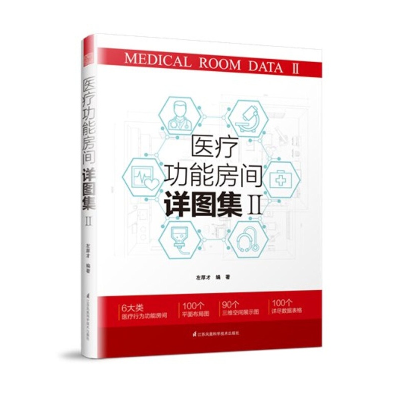 医疗功能房间详图详解1+2＋医疗功能房间详图集2 医疗功能房间详图集2