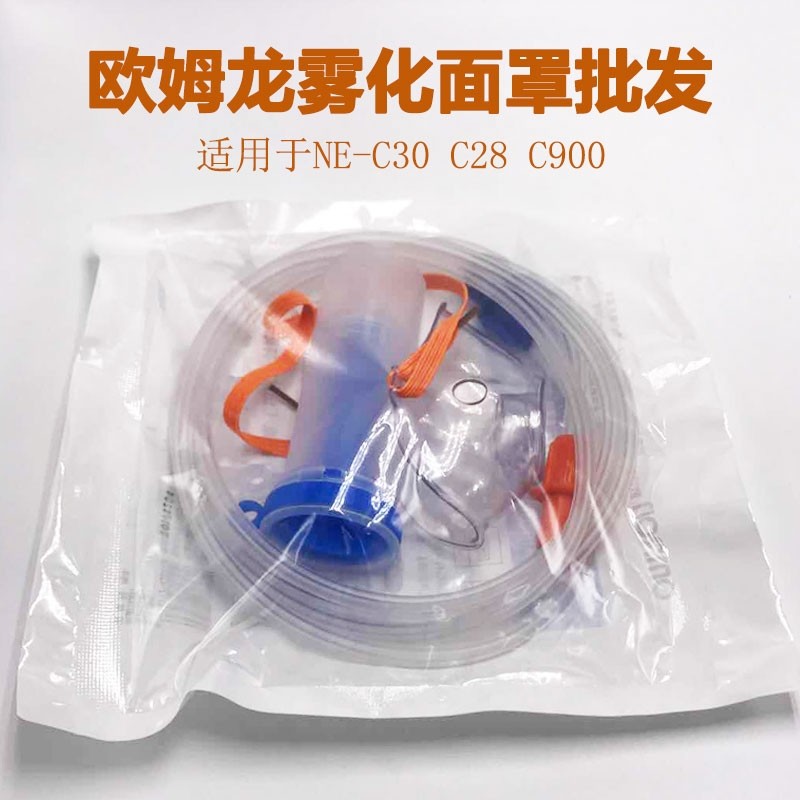 欧姆龙雾化器面罩儿童成人家用医用雾化机干眼症雾化眼罩C900/28/830813 一套通用雾化眼罩(三证齐全）