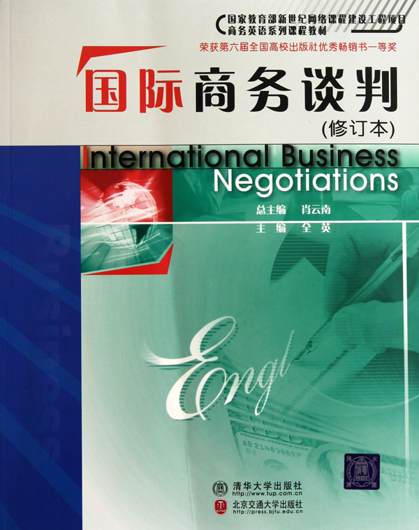 国际商务谈判(修订本商务英语系列课程教材)