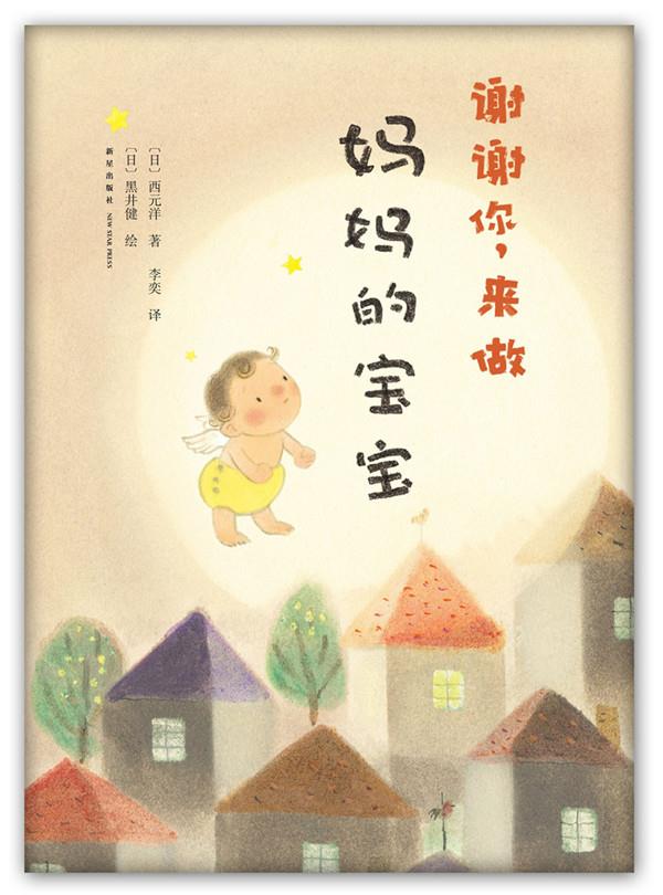 谢谢你，来做妈妈的宝宝【正版图书】