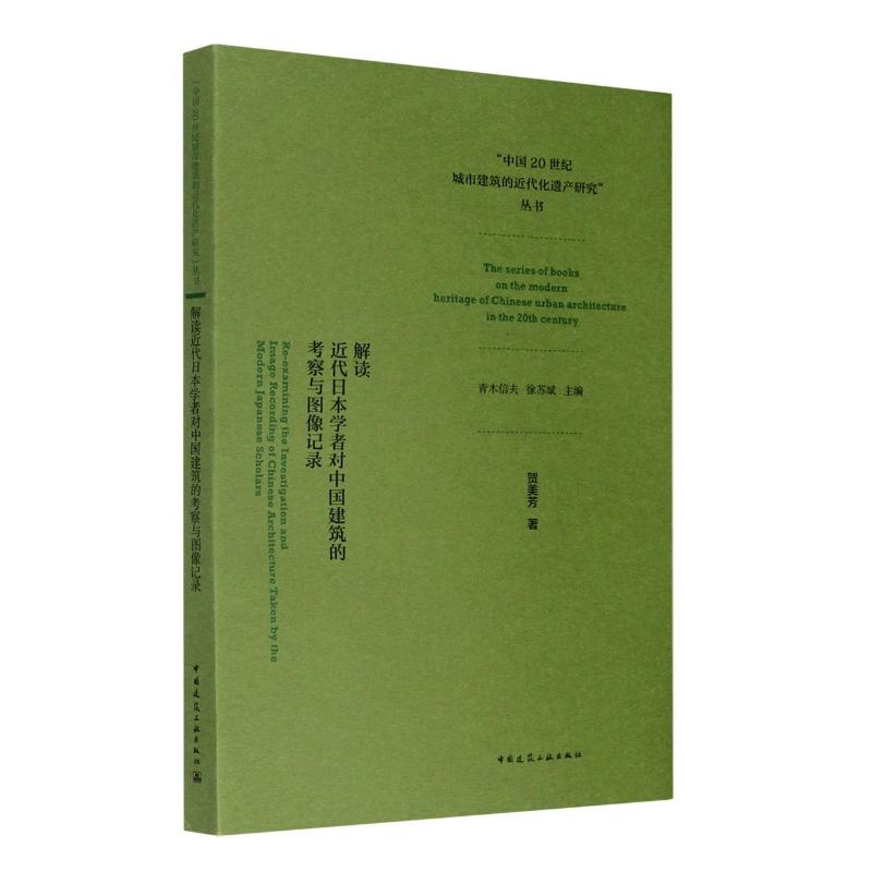 解读近代日本学者对中国建筑的考察与图像记录/中国20世纪城市建筑的近代化遗产研究 图书