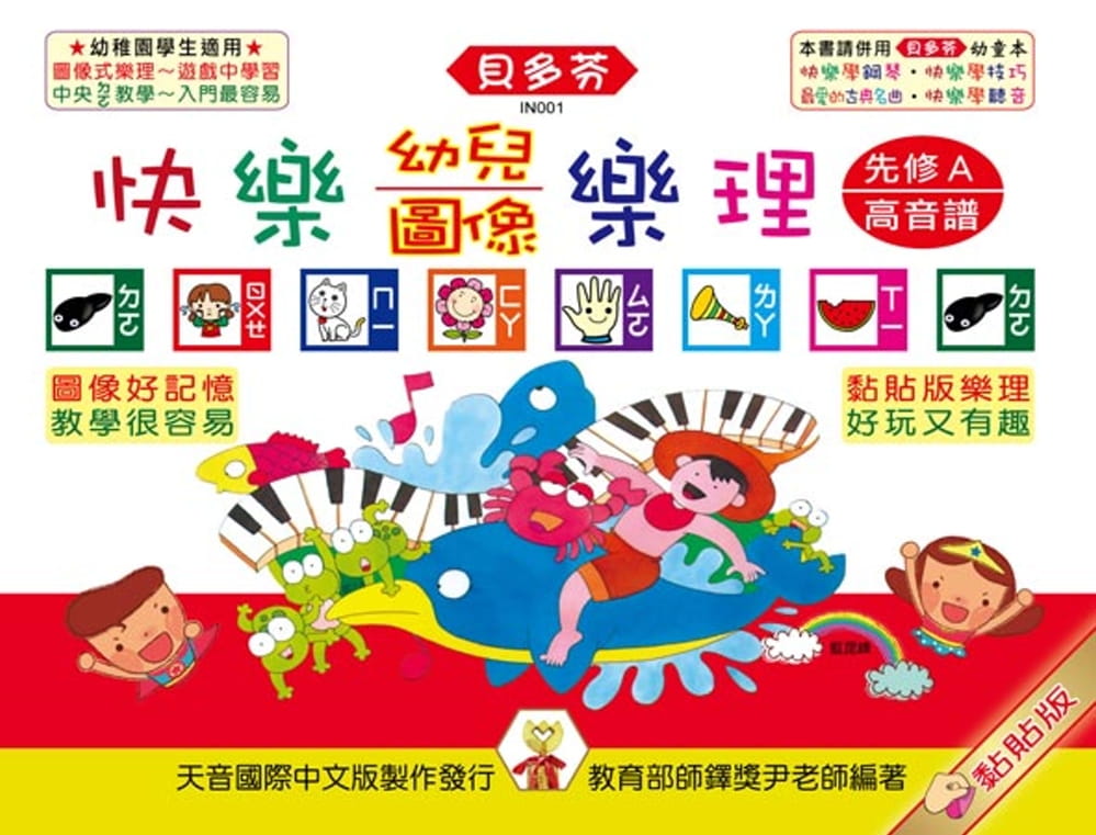 预售 尹宏明 快乐幼儿图像乐理（先修A）高音谱 天音