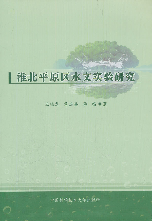 淮北平原区水文实验研究【正版书籍】