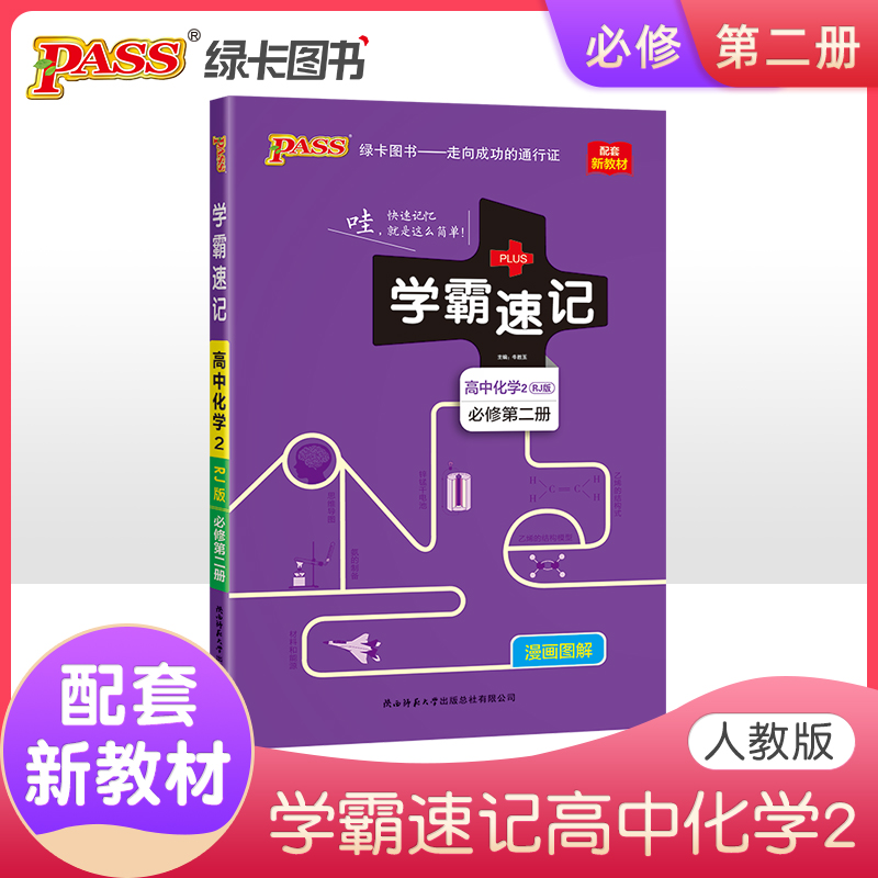 2022版学霸速记高中化学必修第二册 人教RJ版 新教材 高一 pass绿卡图书