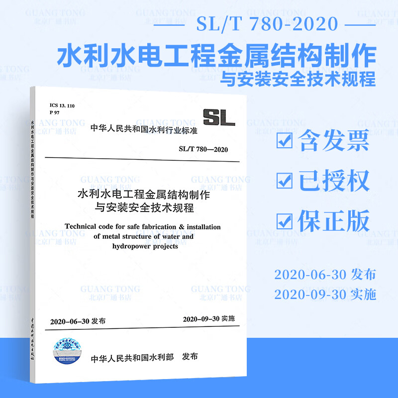全新正版 SL/T 780-2020 水利水电工程金属结构制作与安装安全技术规程 中国水利水电出版社 提供发票