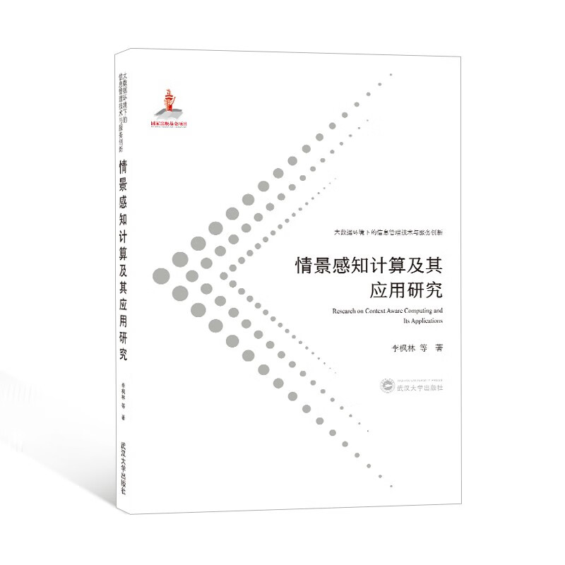 情景感知计算及其应用研究详情图
