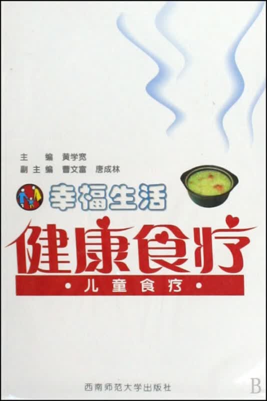 儿童食疗(附光盘)/幸福生活健康食疗