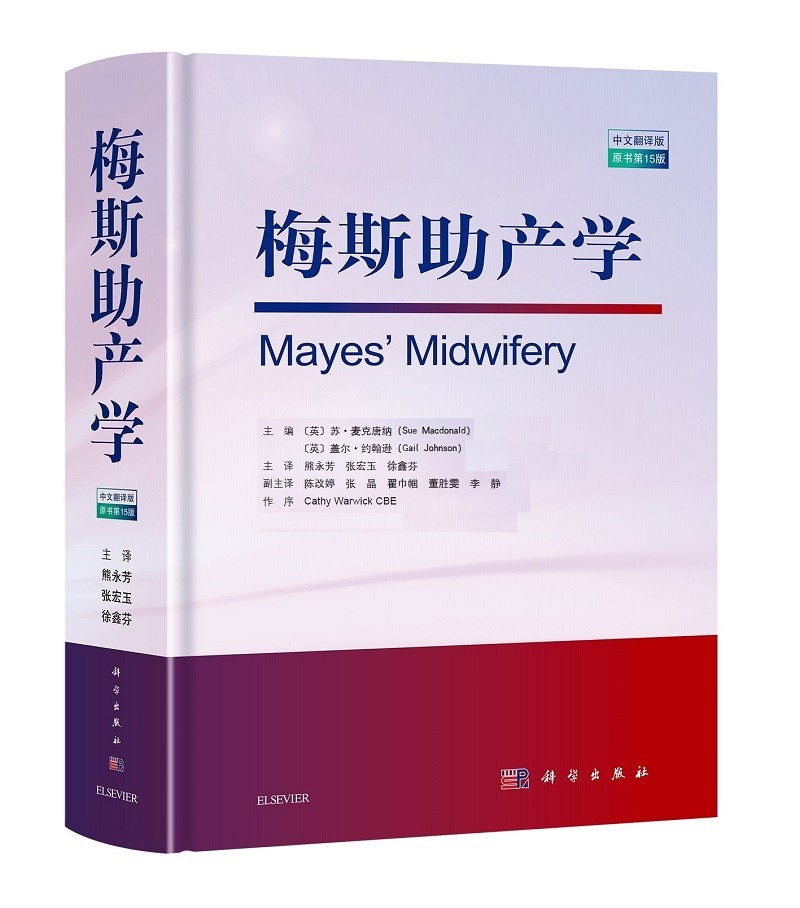 梅斯助产学（原书第五版，中文翻译）