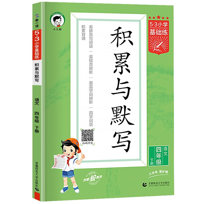 2023新版53积累与默写四年级下册语文部编人教版53小学基础练4下汉语拼音教材同步训练专项练习题册